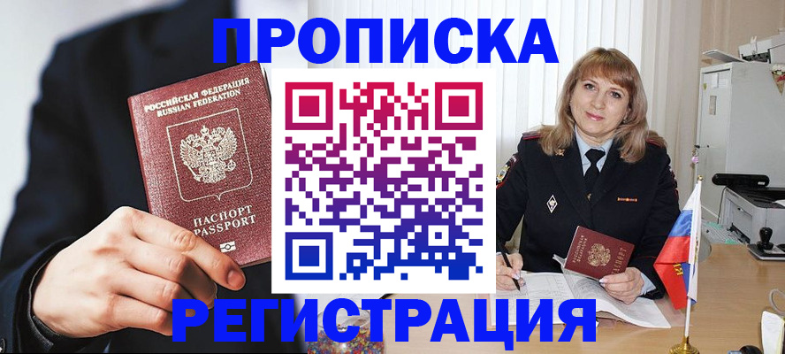 прописка законно в Семилуках
